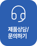 제품상담/문의하기